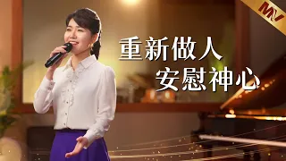 基督教會歌曲《重新做人安慰神心》【詩歌MV】