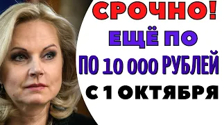 СРОЧНО! По 10 000 рублей в октябре! (ГОСДУМА СОГЛАСНА ВЫПЛАТИТЬ ПОВТОРНО ПО 10 000 РУБЛЕЙ)