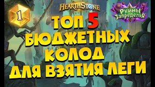 5 лучших бюджетных колод для взятия ЛЕГЕНДЫ! Руины Запределья Hearthstone