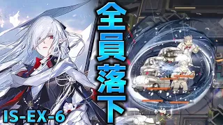 埋め立て隠蔽を図る　IS-EX-6 全員落下《シラクザーノ:IL SIRACUSANO》【アークナイツ/Arknights/명일방주】