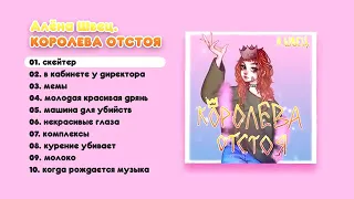 Весь альбом Аленый Швец "Королева отстоя"