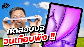 พรีวิว iPad Air 6 ชิป M2 พร้อมทดสอบเครื่องงอ 🤯