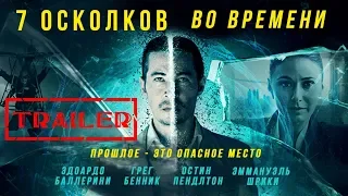 7 осколков во времени HD 2018 (Фантастика, Триллер) / 7 Splinters in Time HD | Трейлер на русском