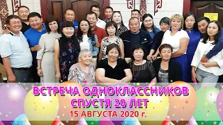 Встреча одноклассников.  20 лет спустя.