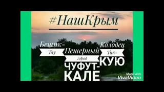 #НашКрым Чуфут-Кале. Тик-кую. Бешик-Тау.