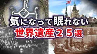 【総集編】気になって眠れない世界遺産２５選 【ゆっくり解説】