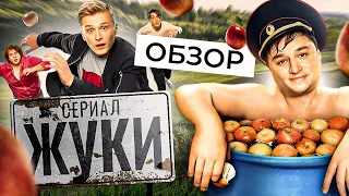 Сериал ЖУКИ (Новый сезон) | ОБЗОР