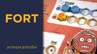 Fort — Играем втроём