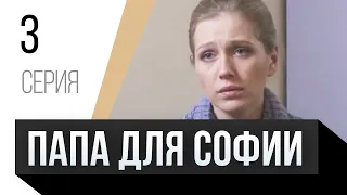 🎦 Папа для Софии 3 серия / Сериал, Мелодрама