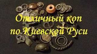 Отличный коп по Киевской Руси. Deus XP! #ПОИСК ЗОЛОТА, МОНЕТ И АРТЕФАКТОВ!