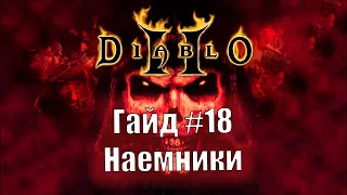 Diablo 2 Resurrected. Наемники. Гайд для новичков №18