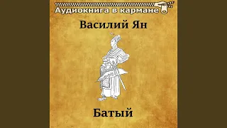 Батый, Чт. 9