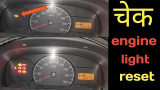 Maruti Suzuki Check engine light reset / रिसेट चेक इंजन लाइट मारूति कार / What is Check Engine Light