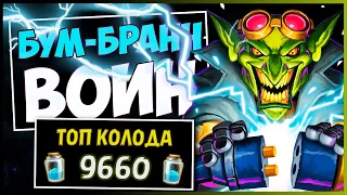 Контроль БУМ-БРАНН Вар✔️САМАЯ СИЛЬНАЯ Колода Воина в МЧ | HEARTHSTONE