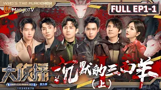 MultiSub《大侦探9》EP1-1 沉默的三面羊（上）：失忆的不速之客们到访“羊不哭”村 张若昀魏晨亲情迫降 | Who's The Murderer S9 EP1-1 | MangoTV