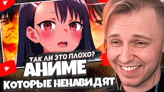 СТИНТ СМОТРИТ: АНИМЕ, КОТОРЫЕ ВСЕ НЕНАВИДЯТ // Hiiki Omori