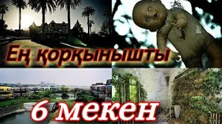 ӘЛЕМДЕГІ ЕҢ ҚОРҚЫНЫШТЫ МЕКЕНДЕР./ТОП 6