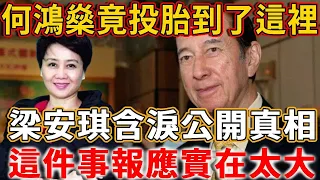 何鴻燊死後四年，竟投胎到了這裡，梁安琪含淚公開真相：多次邪術續命遭報應#禪語