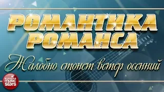 РОМАНТИКА РОМАНСА ❀ ДМИТРИЙ ХВОРОСТОВСКИЙ — ЖАЛОБНО СТОНЕТ ВЕТЕР ОСЕННИЙ ❀ ЛЮБИМЫЕ РОМАНСЫ