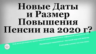 Новые Даты и Размер Повышения Пенсии на 2020 год