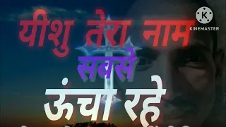 यीशु तेरा नाम सारे नामो से ऊंचा रहे /yeshu mission video