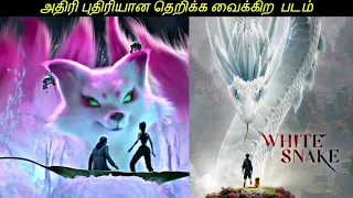 வெள்ளை நாகம் 2 #NETFLIX/ TAMIL REVIEW/ TAMIL EXPLANATION/ EXTREME TAMIL