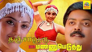 Thanjavooru Mannu Tamil Video Song | Porkaalam | Murali | Meena | Deva