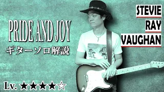 【TAB】Pride and Joy スティーヴィー・レイ・ヴォーン　ブルース界のスーパーヒーローのギターソロに挑戦しよう　Stevie Ray Vaughan