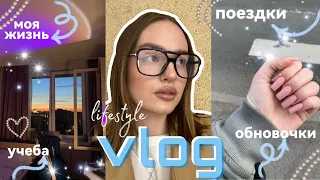 LIFESTYLE vlog//очень много путешествуем//обновочки//семья и многое другое