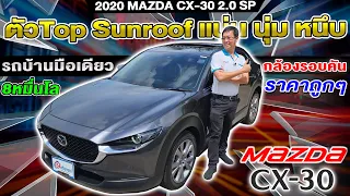 รีวิว 2021 MAZDA CX-30 2.0 SP SUNROOF  ตัวTop รถบ้านมือเดียว รถเก๋งมือสอง มาสด้า ซีเอ็กซ์30 ราคาถูก