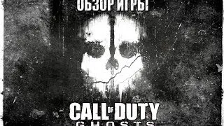 Обзор игры Call Of Duty: Ghosts