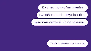 Особливості комунікації з онкопацієнтами на первинці | Твій сімейний лікар