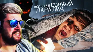 ИСПЫТАЛ СОННЫЙ ПАРАЛИЧ на СЕБЕ! Страшный ЭКСПЕРИМЕНТ ► Дима Масленников | Реакция