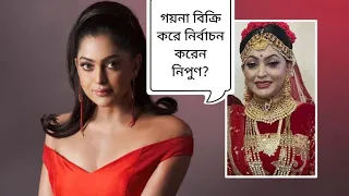 গহনা বিক্রির টাকায় নিপুণের নির্বাচন?