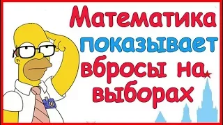 Интересный математический анализ: итоги выборов президента 2018. Шпилькин и Гаусс