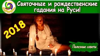 Гадания на святки! Святочные и рождественские гадания на Руси! | Полезные советы