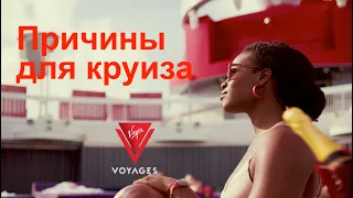 Virgin Voyages | Морские круизы для взрослых