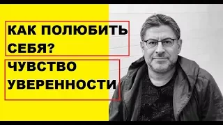 Как начать любить себя и почувствовать уверенность в себе Михаил Лабковский психолог