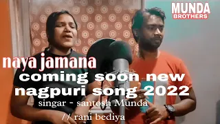 NAYA JAMANA  NAYA DEEWANA // NEW NAGPURI SONG 2022 //coming soon//singar santosh munda //rani bediya