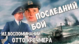 Последний бой . Из воспоминаний Отто Кречмера. (отредактировано)