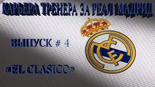 FIFA 18 | Карьера тренера за Реал Мадрид [#4] | El Clasico