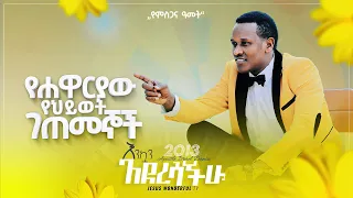 የሐዋርያው አዝናኝና አስተማሪ የህይወት ገጠመኞች