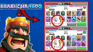 БАЛАНС НА 4600/АПАЕМ КУБКИ/Clash royale