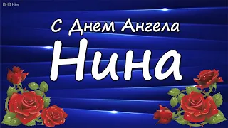 💕 С ДНЁМ АНГЕЛА - НИНЫ! ❣ С днем Ангела Красивые поздравления Музыкальная видео открытка