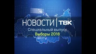 Специальный выпуск Новостей ТВК: Выборы 14:25 (Красноярск)