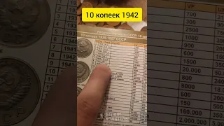 10 копеек 1942 редкая монета СССР