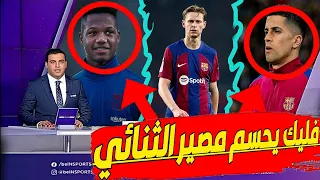 دي يونغ يصدم جماهير برشلونة🔴|🔵فليك يريد كانسيلو بنعم او نعم🔵|🔴فاتي يريد النجاح مع برشلونة🔵🔴#برشلونة