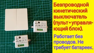 БЕСПРОВОДНОЙ КИНЕТИЧЕСКИЙ ВЫКЛЮЧАТЕЛЬ (ПУЛЬТ + ИСПОЛНИТЕЛЬНЫЙ БЛОК), РАБОТАЮЩИЙ БЕЗ БАТАРЕЕК.