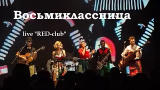 группа ФРУКТЫ — Восьмиклассница (live "RED-club")