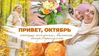 ПРИВЕТ, ОКТЯБРЬ 🍂 осенние покупки, выпечка, декор, прогулка